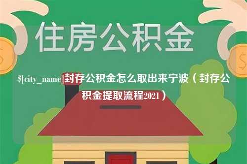 唐山封存公积金怎么取出来宁波（封存公积金提取流程2021）